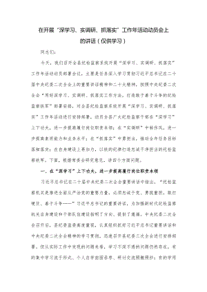 在开展“深学习、实调研、抓落实”工作年活动动员会上的讲话.docx