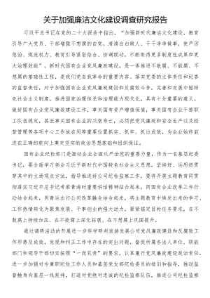 关于加强廉洁文化建设调查研究报告.docx