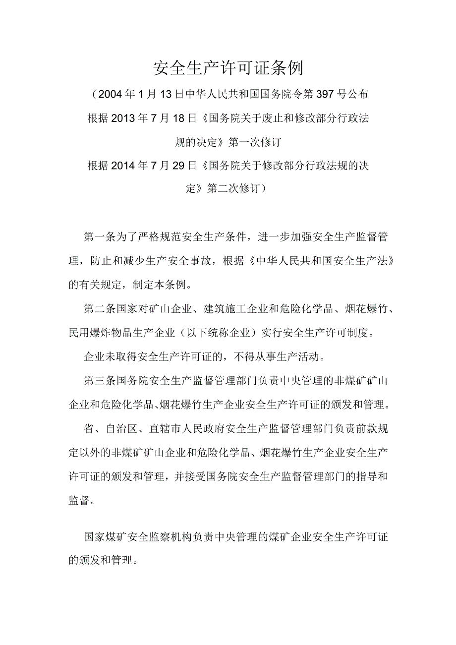 14.《安全生产许可证条例》(国务院令第397号2014年修改).docx_第1页