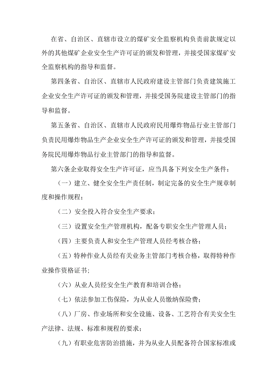 14.《安全生产许可证条例》(国务院令第397号2014年修改).docx_第2页