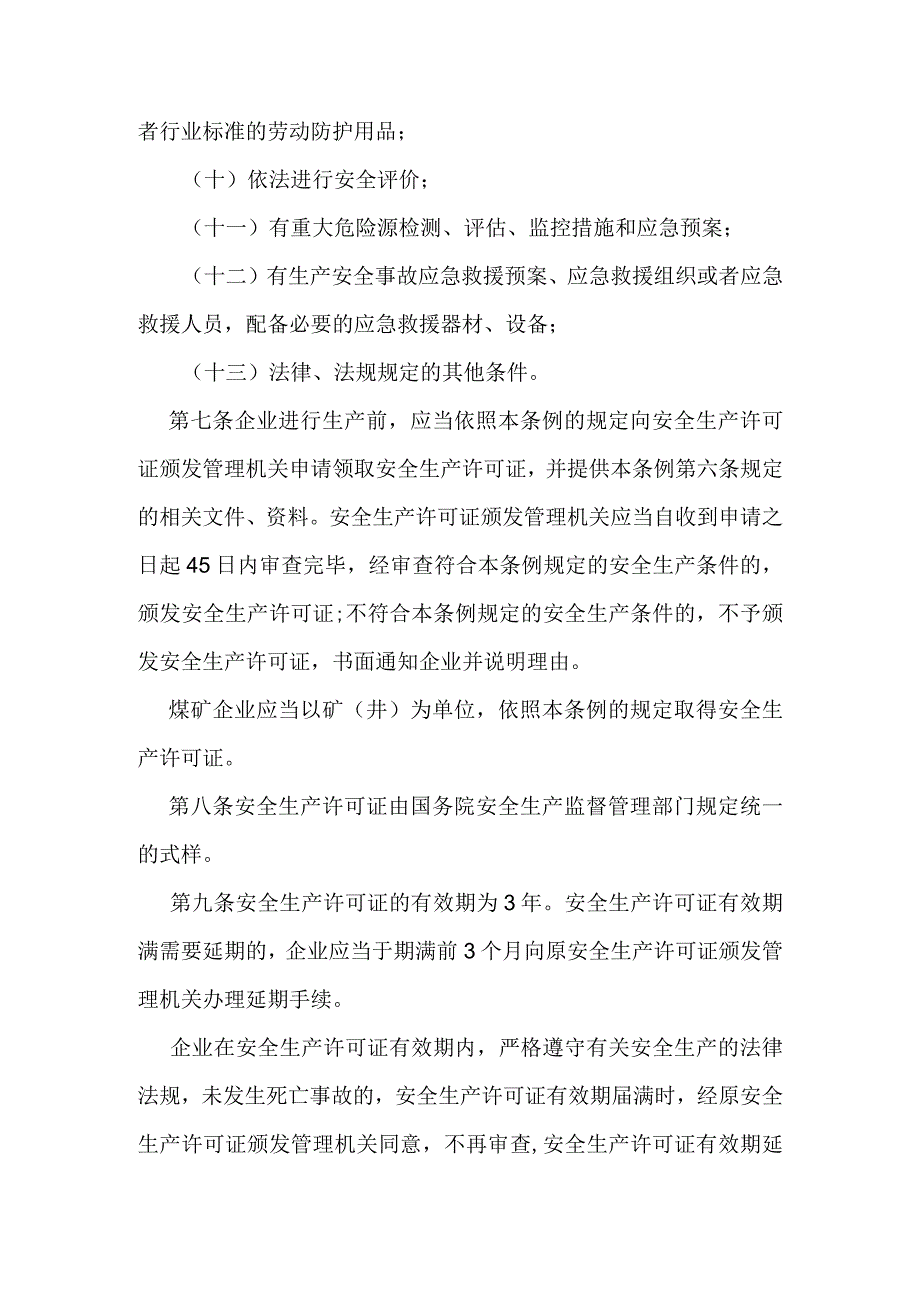 14.《安全生产许可证条例》(国务院令第397号2014年修改).docx_第3页