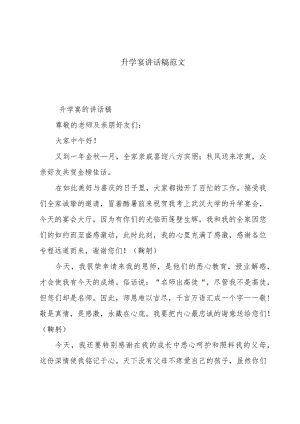 升学宴讲话稿范文.docx