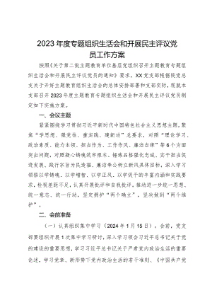 2023年度专题组织生活会和开展民主评议党员工作方案.docx