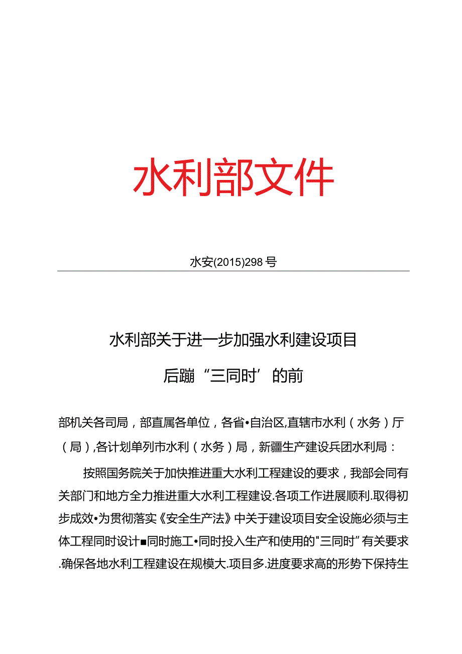 11.《关于进一步加强水利建设项目安全设施“三同时”的通知》(水安监〔2015〕298号).docx_第1页