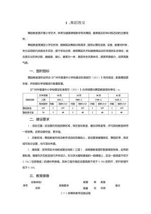 广州市小学教育舞蹈教室教育装备配置指南.docx