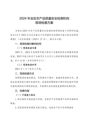 2024年全区农产品质量安全检测机构现场检查方案.docx