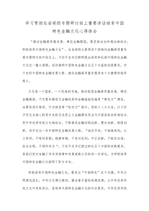 学习贯彻在省部级专题研讨班上重要讲话培育中国特色金融文化心得体会.docx