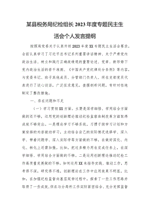 某县税务局纪检组长2023年度专题民主生活会个人发言提纲.docx