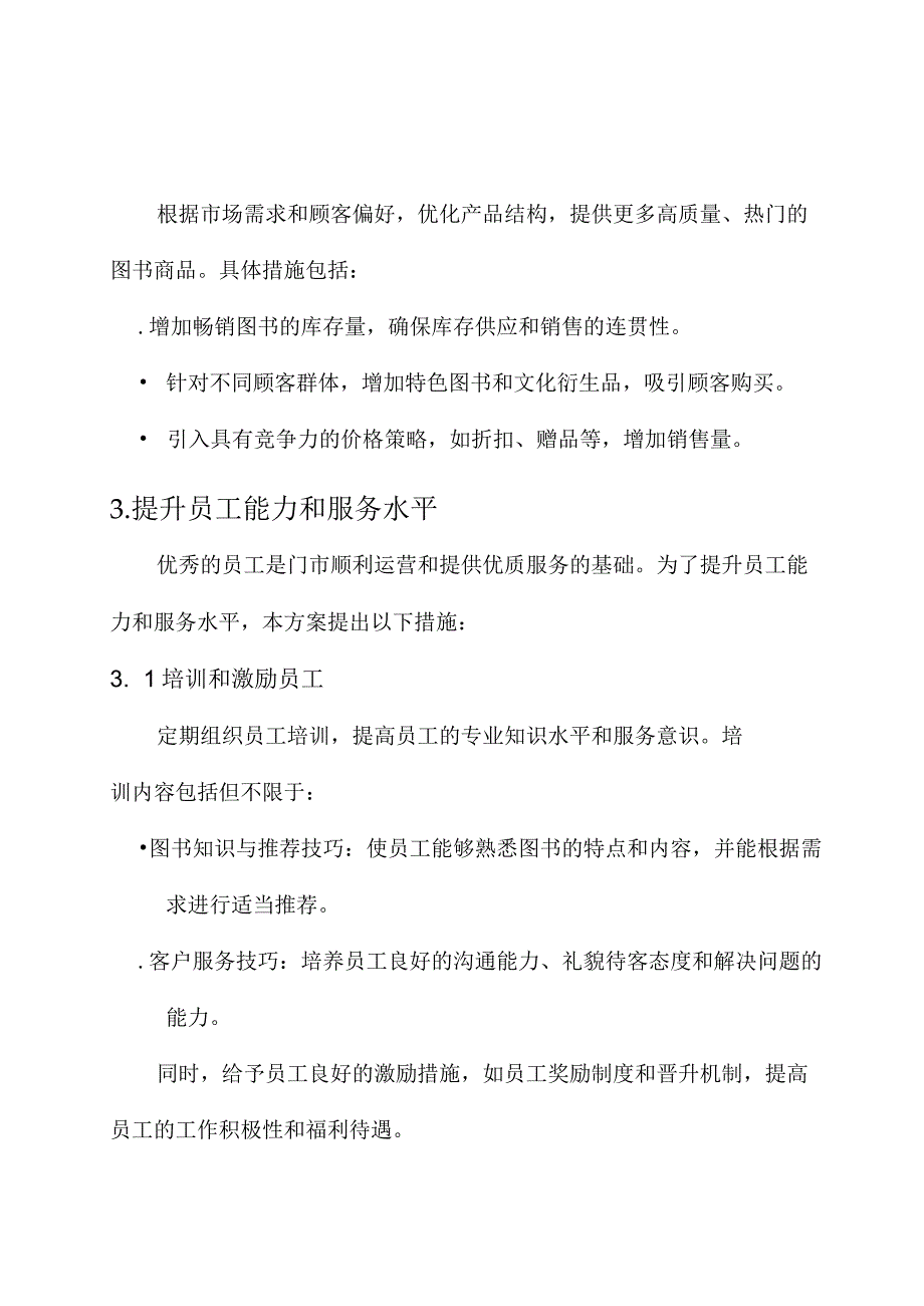 新华书店门市管理方案.docx_第2页