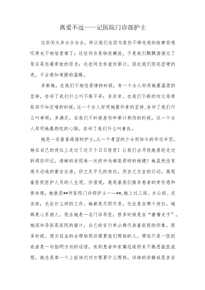 离爱不远——记医院门诊部护士.docx