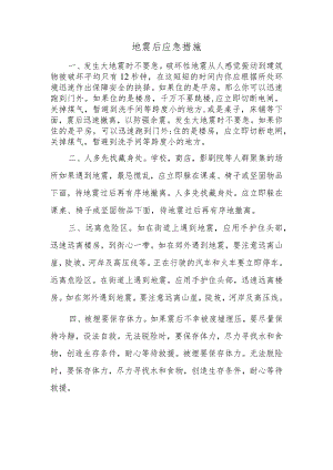 地震后应急措施.docx