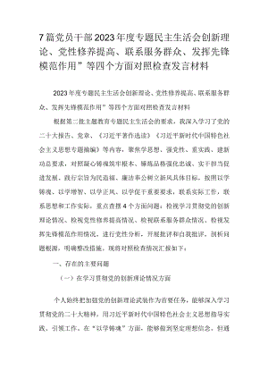 7篇党员干部2023年度专题民主生活会创新理论、党性修养提高、联系服务群众、发挥先锋模范作用”等四个方面对照检查发言材料.docx