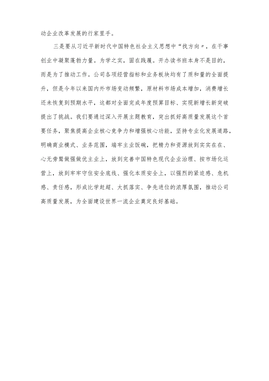 公司党委书记在主题教育读书班学习总结会上的发言提纲.docx_第3页