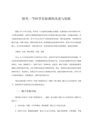 探究一节科学实验课的改进与创新论文.docx