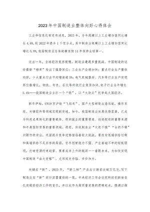 2023年中国制造业整体向好心得体会.docx