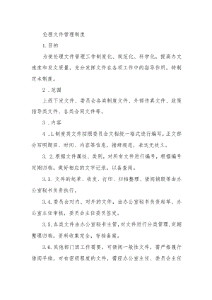 伦理文件管理制度.docx