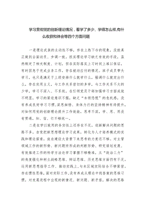 学习贯彻党的创新理论情况看学了多少、学得怎么样有什么收获和体会等四个方面问题五篇供参考.docx