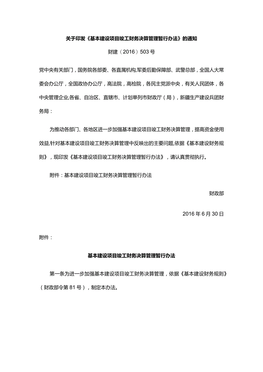 18.《基本建设项目竣工财务决算管理暂行办法》(财建〔2016〕503号).docx_第1页