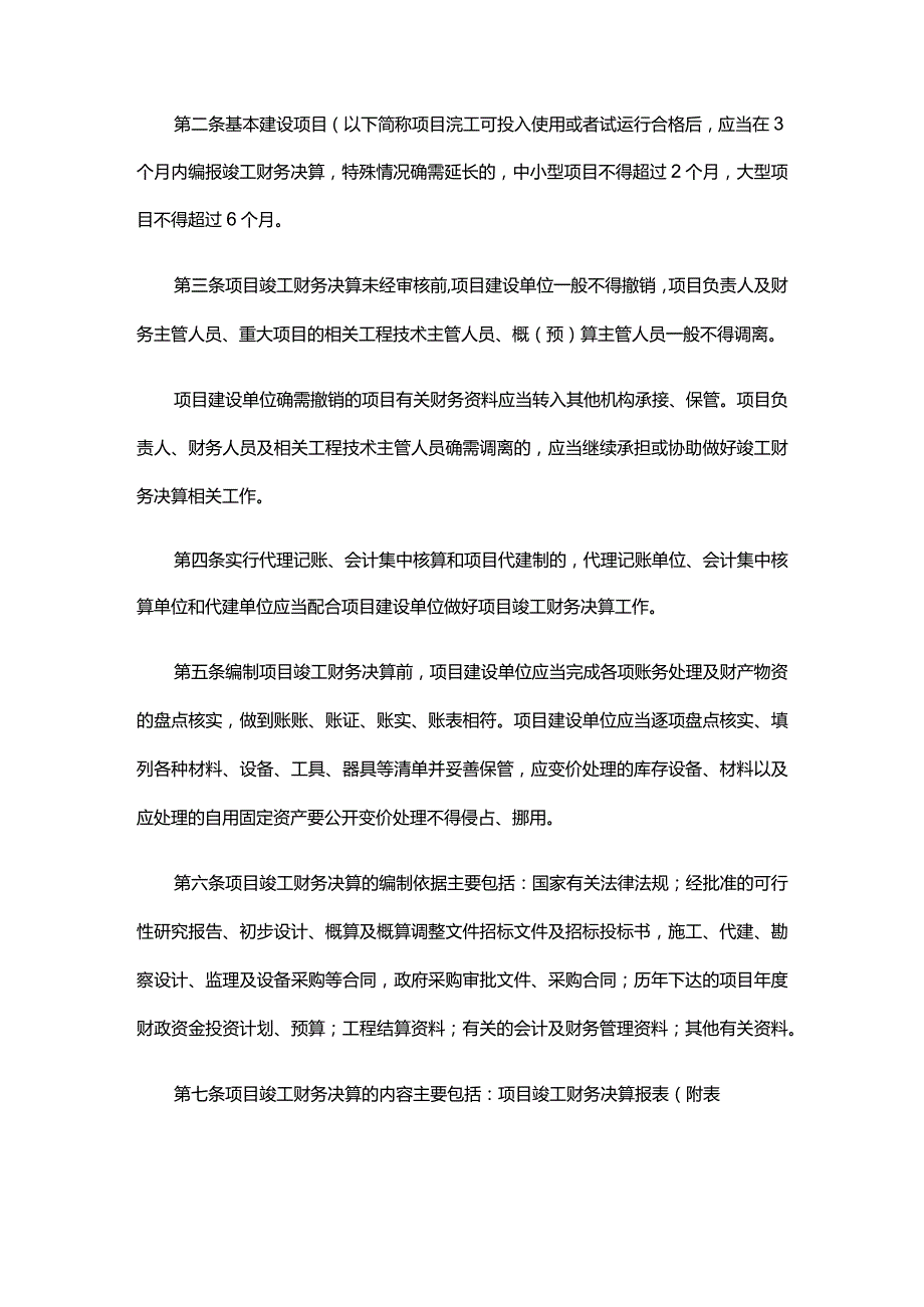 18.《基本建设项目竣工财务决算管理暂行办法》(财建〔2016〕503号).docx_第2页