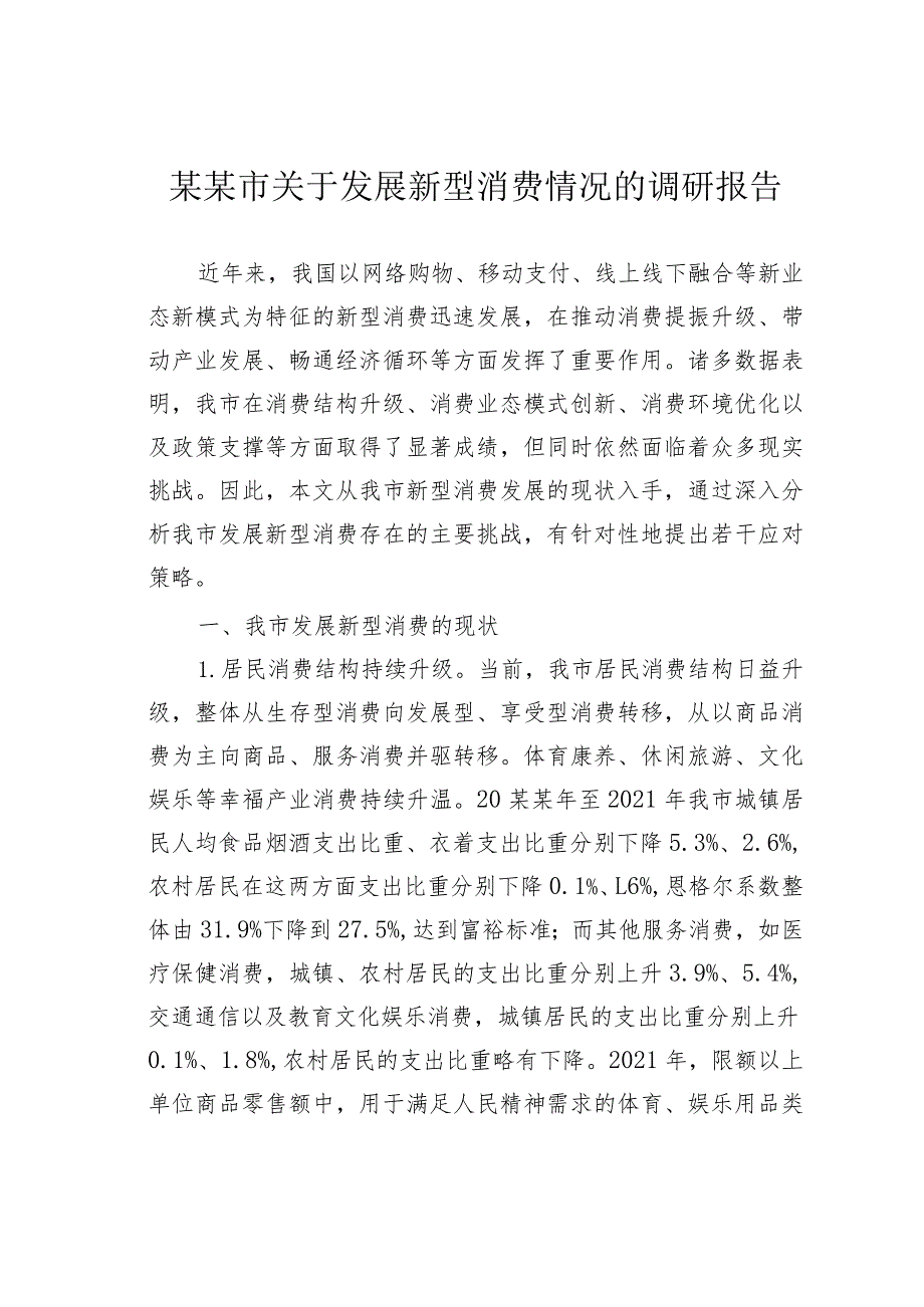 某某市关于发展新型消费情况的调研报告.docx_第1页