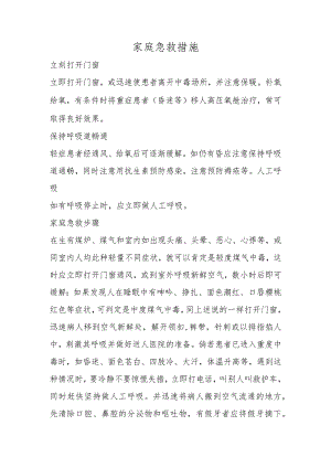 家庭急救措施.docx