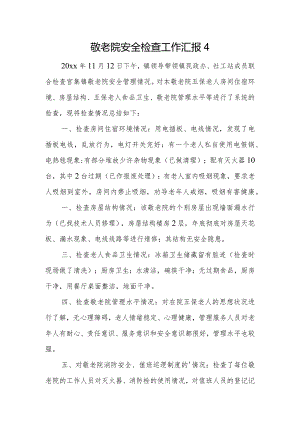 敬老院安全检查工作汇报4.docx