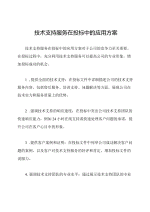 技术支持服务在投标中的应用方案.docx