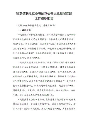镇农信联社党委书记党委书记抓基层党建工作述职报告.docx
