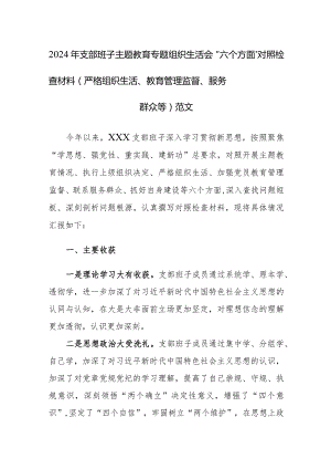 2024年支部班子主题教育专题组织生活会“六个方面”对照检查材料（严格组织生活、教育管理监督、服务群众等）范文.docx