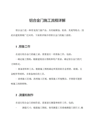 铝合金门施工流程详解.docx