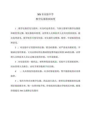 XX市实验中学教学仪器报损制度（2024年）.docx