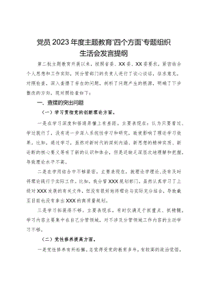 党员2023年度主题教育“四个方面”专题组织生活会发言提纲.docx