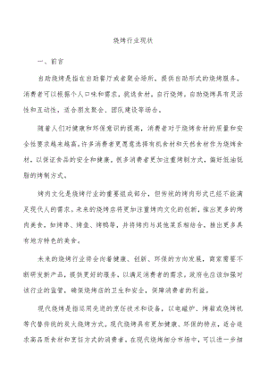 烧烤行业现状.docx