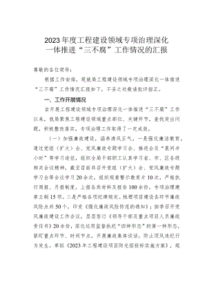 2023年度工程建设领域专项治理深化一体推进“三不腐”工作情况的汇报.docx