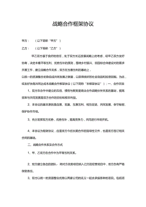战略合作框架协议.docx