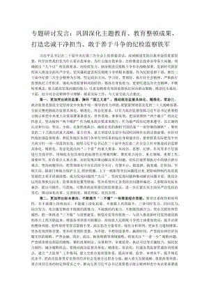 专题研讨发言：巩固深化主题教育、教育整顿成果打造忠诚干净担当、敢于善于斗争的纪检监察铁军.docx