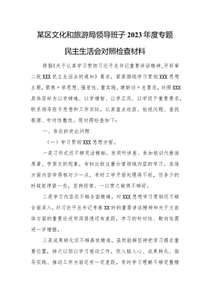 某区文化和旅游局领导班子2023年度专题民主生活会对照检查材料.docx
