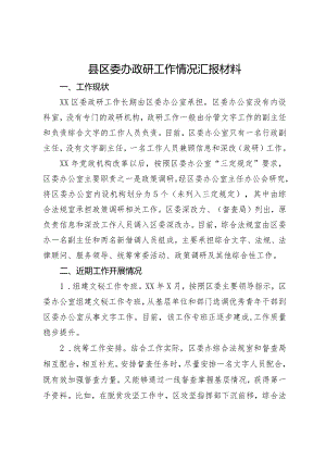 县区委办政研工作情况汇报材料.docx