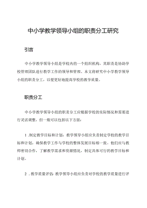 中小学教学领导小组的职责分工研究.docx