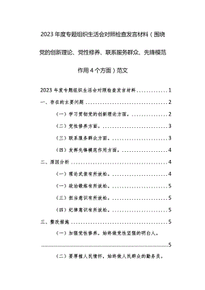2023年度专题组织生活会对照检查发言材料（围绕党的创新理论、党性修养、联系服务群众、先锋模范作用4个方面）范文.docx