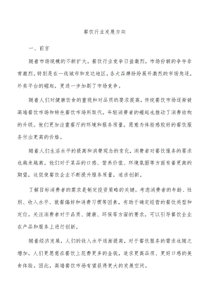 餐饮行业发展方向.docx
