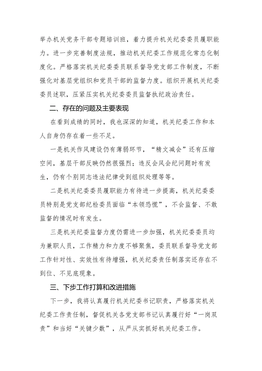 2023年市局机关纪委书记述职报告.docx_第3页