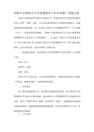 初级中学国家中小学智慧教育平台应用推广实施方案.docx