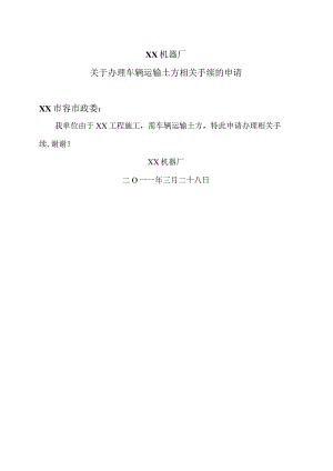 XX机器厂关于办理车辆运输土方相关手续的申请（2023年）.docx