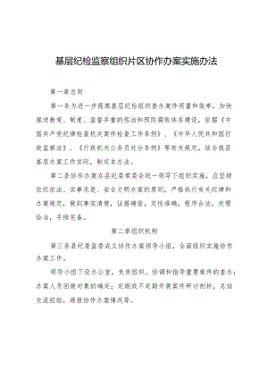 基层纪检监察组织片区协作办案实施办法.docx