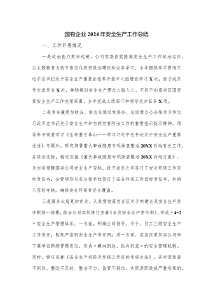 国有企业2024年安全生产工作总结.docx