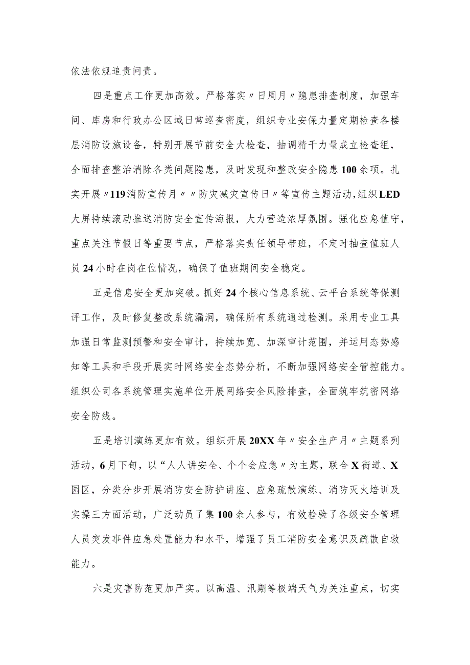 国有企业2024年安全生产工作总结.docx_第2页