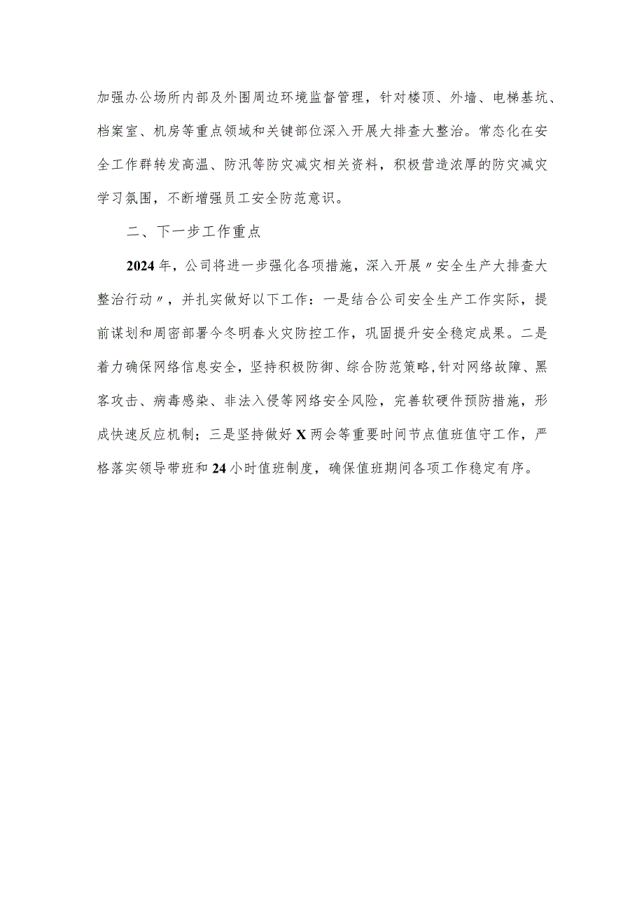 国有企业2024年安全生产工作总结.docx_第3页