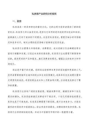 私房菜产业研究分析报告.docx