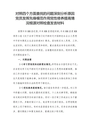 对照四个方面查找的问题深刻分析原因党员发挥先锋模范作用党性修养提高情况根源对照检查发言材料.docx